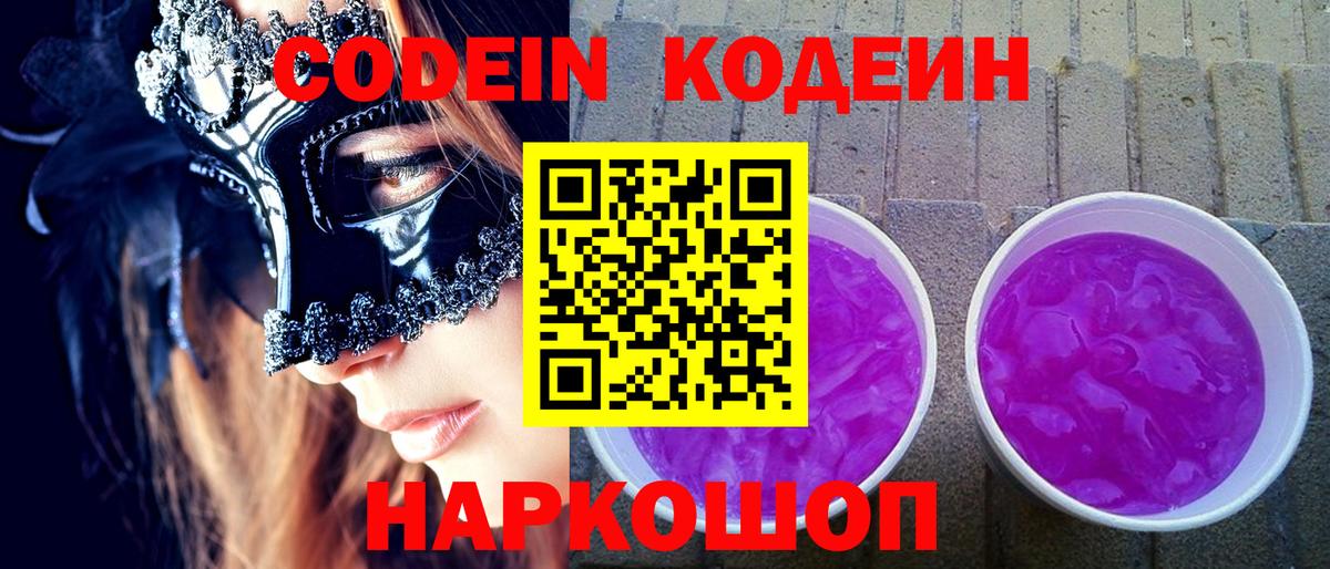 Кодеин Purple Drank  Вход с VPN  Каменка  Кодеин напиток Lean (лин) 